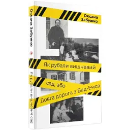 Як рубали вишневий сад, або Довга дорога з Бад-Емса - Оксана Забужко | Komora, книга українською, нова, тверда