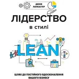 Лідерство в стилі lean: шлях до постійного вдосконалення вашого бізнесу - Джим Ланкастер