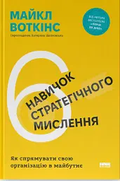 6 навичок стратегічного мислення. Як спрямувати свою організацію в майбутнє