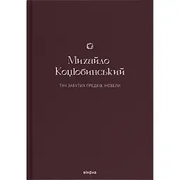 Тіні забутих предків. Новели - Михайло Коцюбинський