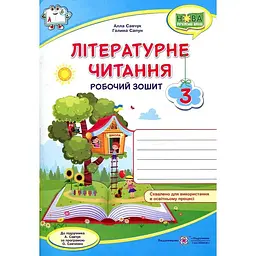 Літературне читання. Робочий зошит. 3 клас. (до підр. Савчук А) НУШ 2024