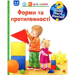 Чому? Чого? Навіщо? Форми та протилежності - Андреа Ерне