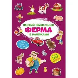 Уцінка. Перший вімельбух Кристал Бук Ферма з наліпками (F00028605)  - мініатюра 1