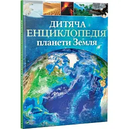 Дитяча енциклопедія планети Земля - мініатюра 2