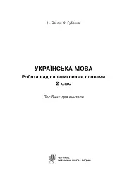 Українська мова. 2 клас. Робота над словниковими словами. Посібник для вчителя - мініатюра 2