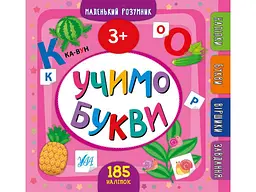 Прописи УЛА Маленький розумник Учимо букви 3+ арт.21866