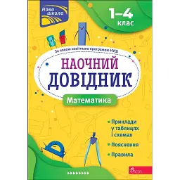 Наочний довідник. Математика. 1-4 клас - Ірина Марченко
