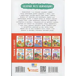 Книга "Казочки для найменших. Казочки-розмовлялки. Вимовляю перші звуки!"  - мініатюра 2