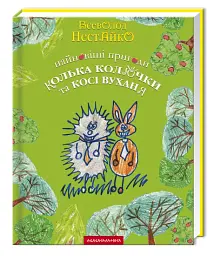 Найновіші пригоди Колька Колючки і Косі Вуханя - мініатюра 2