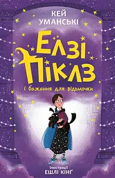 Елзі Піклз і бажання для відьмочки - Кей Уманські
