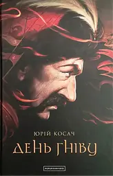 День гніву