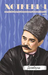 Довбуш