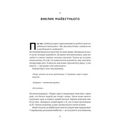 Книга Від нуля до одиниці. Нотатки про стартапи, або як створити майбутнє - Пітер Тіль, Блейк Мастерс Наш Формат (9786178120900) - мініатюра 9