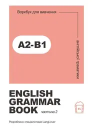 Ворбук для вивчення англійської граматики "English grammar book А2-В1"