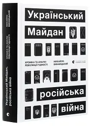 Український Майдан. Російська війна Михайло Винницький Видавництво Старого Лева, книга українською, тверда