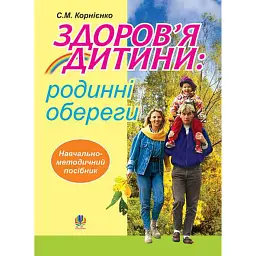 Здоров’я дитини: родинні обереги. Навчально-методичний посібник - Сергій Корнієнко