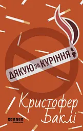 Дякую за куріння
