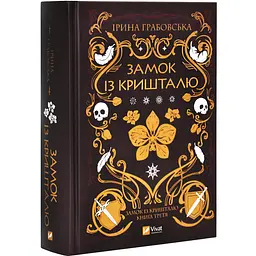 Замок із кришталю - Ірина Грабовська | Vivat, книга українською, нова, тверда