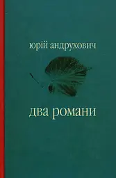 Два романи - Юрій Андрухович