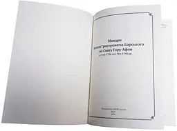 Мандри Василя Григоровича-Барського на Святу Гору Афон - мініатюра 3