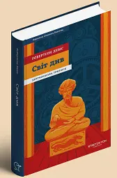 Світ див. Дептфордська трилогія. Книга 3 - Робертсон Девіс - мініатюра 3