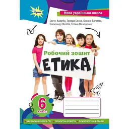 Етика 6 клас. Робочий зошит - Євген Ашортіа