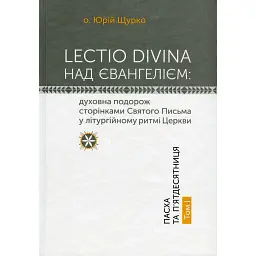 Lectio Divina над Євангелієм. Том 1 - о. Юрій Щурко
