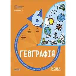 Бібліотечка вчителя. Географія. 6 клас. Бліцоцінювання - Павлюк Н.І. (490724)