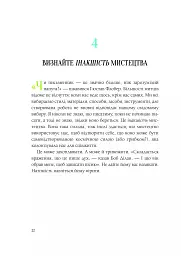 Як стати митцем. 60 практичних порад - мініатюра 14