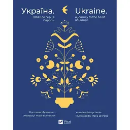 Україна. Шлях до серця Європи - Ярослава Музиченко - мініатюра 1