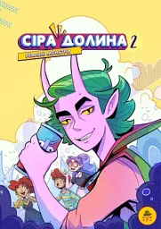 Сіра Долина. Реальні монстри. Книга 2