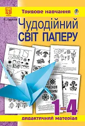 Чудодійний світ паперу. Дидактичний матеріал для уроків трудового навчання. 1-4 класи