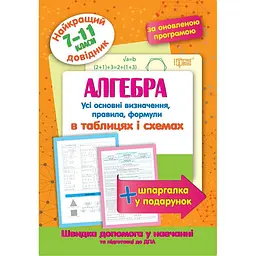 Найкращій довідник. Алгебра в таблицях і схемах. 7-11 класи (К01304)