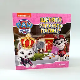 Щенячий патруль. Історії. Щенята рятують палац (УКР) РАНОК ЛП193031У
