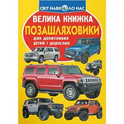 Велика книжка. Позашляховики - Олег Зав'язкин