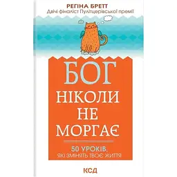 Бог ніколи не моргає. 50 уроків, які змінять твоє життя - Регіна Бретт КСД (9786171295018)