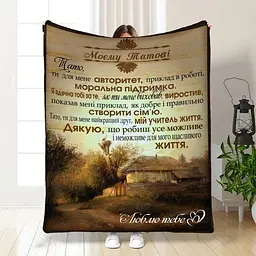 Плед плюшевий 3D з побажаннями для тата Таткова Територія 160х200 см 160 см, 135 см