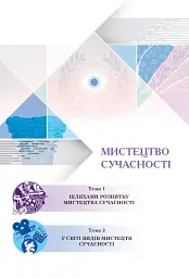 Мистецтво. Підручник інтегрованого курсу для 9 класу закладів загальної середньої освіти - Людмила Кондратова - мініатюра 4