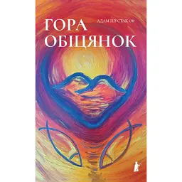 Гора обіцянок - Адам Шустак