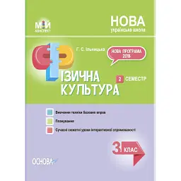 Фізична культура. 3 клас. 2 семестр - Ганна Ільницька