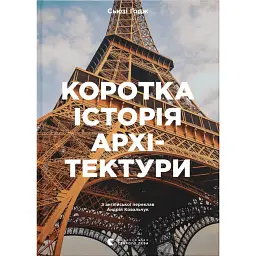 Коротка історія архітектури - Сьюзі Годж - мініатюра 1