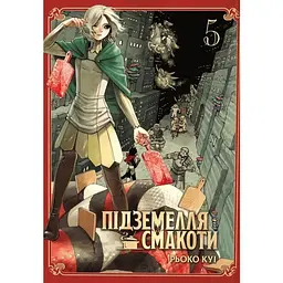 Підземелля смакоти. Омнібус 5 (Томи 9–10)