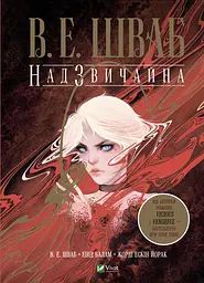 Надзвичайна - Вікторія Елізабет Шваб