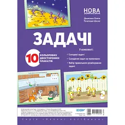 Комплект двосторонніх плакатів Задачі -