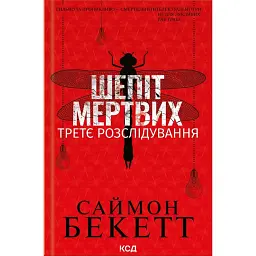 Шепіт мертвих. Третє розслідування - Саймон Бекетт