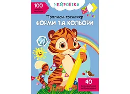 Книга Нейробіка. Прописи-тренажер. Форми та кольори. 100 нейроналіпок 1326 (9786175471326) shop (9786175471326)