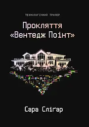 Прокляття "Вентедж Поінт" - Сара Сліґар | Yakaboo Publishing, книга українською, нова, тверда
