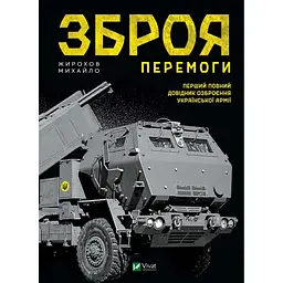 Зброя перемоги - Михайло Жирохов