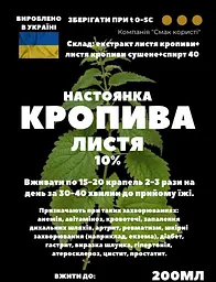Настоянка на листі кропиви 200 мл - мініатюра 3