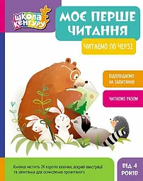 Книга Кенгуру Школа Кенгуру, Моє перше читання, Читаємо по черзі (українською)